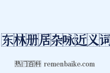 东林册居杂咏近义词是什么意思的图片